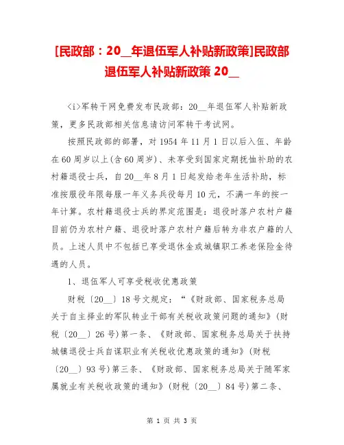 [民政部：20__年退伍军人补贴新政策]民政部退伍军人补贴新政策20__