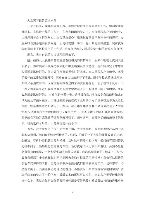 大堂实习报告范文六篇(最新)