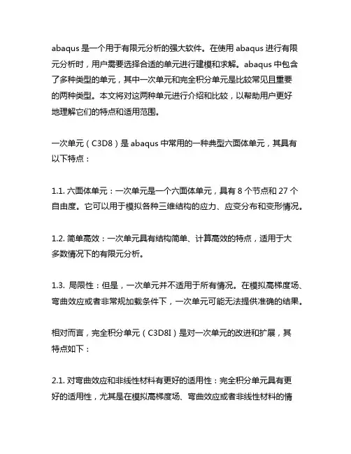 abaqus一次单元和完全积分单元
