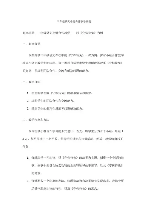 三年级语文小组合作教学案例