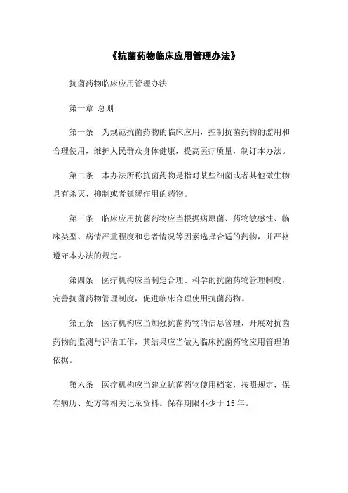 《抗菌药物临床应用管理办法》