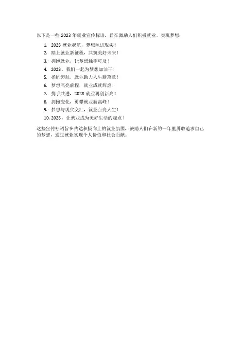 2023年就业宣传标语