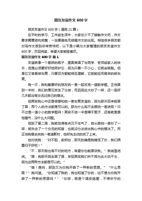 朋友友谊作文600字（通用21篇）