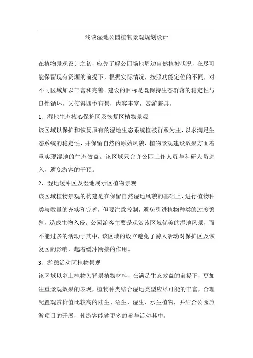 浅谈湿地公园植物景观规划设计