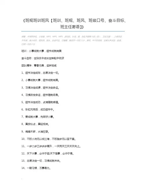 班规班训班风【班训、班规、班风、班级口号、奋斗目标、班主任寄语】