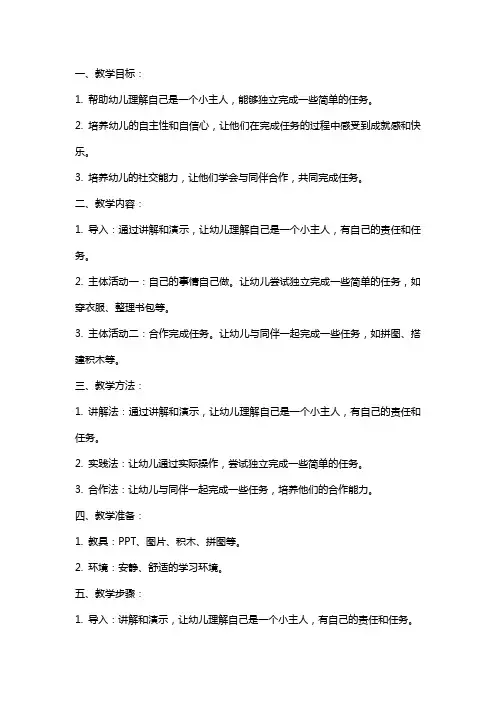 幼儿园小班社会我们是小主人教案