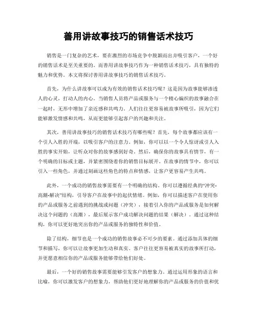 善用讲故事技巧的销售话术技巧