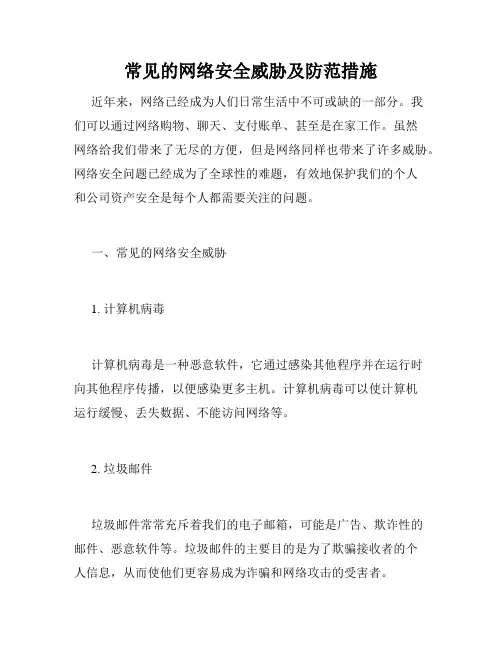 常见的网络安全威胁及防范措施