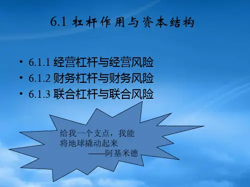 财务管理6第六章杠杆作用与资本结构