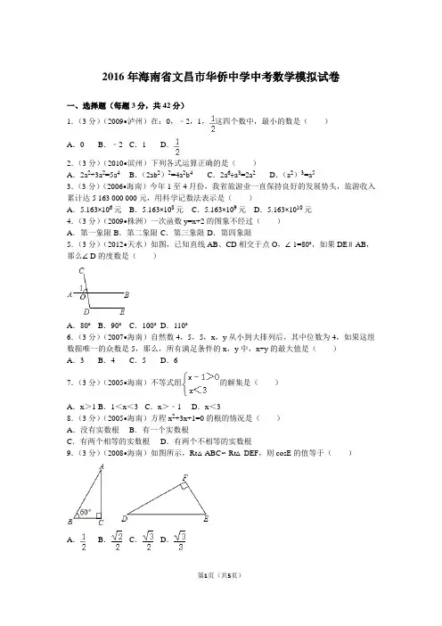 2016年海南省文昌市华侨中学中考数学模拟试卷