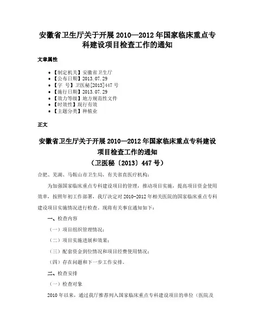 安徽省卫生厅关于开展2010—2012年国家临床重点专科建设项目检查工作的通知
