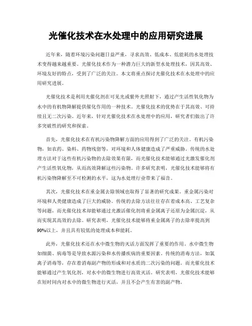 光催化技术在水处理中的应用研究进展