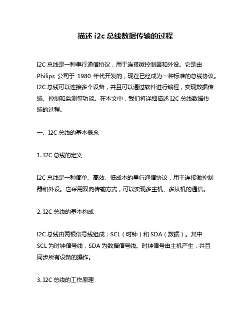 描述i2c总线数据传输的过程