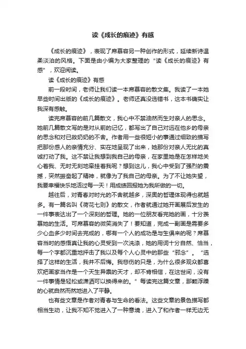 读《成长的痕迹》有感