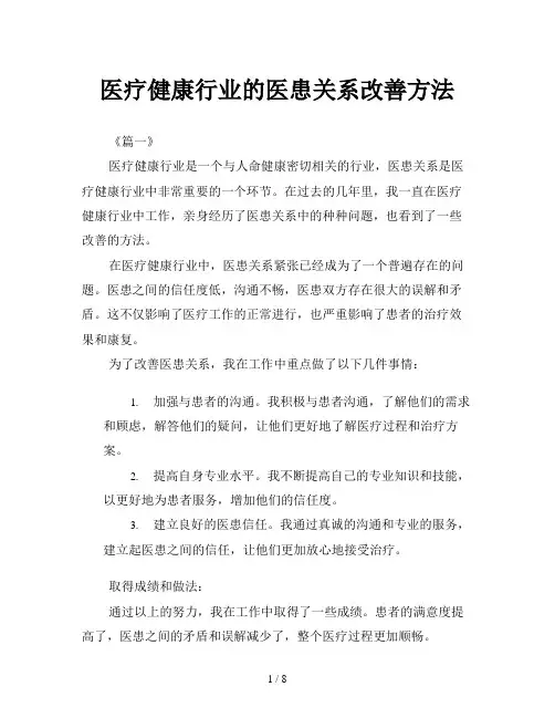 医疗健康行业的医患关系改善方法