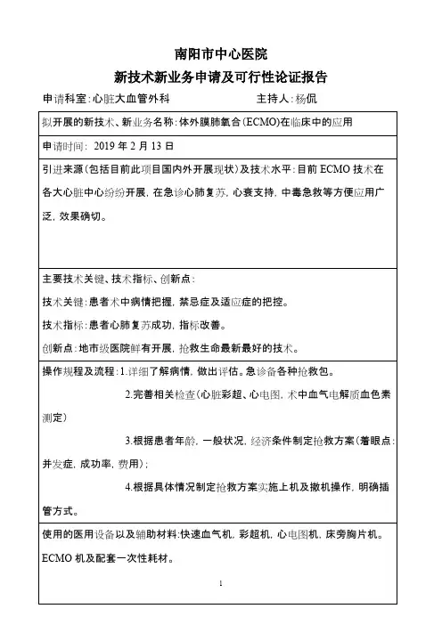 体外膜肺氧合(ECMO)在临床中的应用新技术新业务申请及可行性论证报告(最新整理)