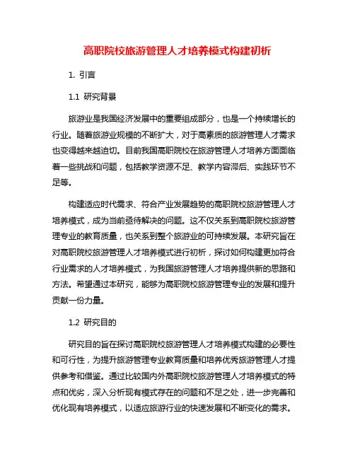 高职院校旅游管理人才培养模式构建初析