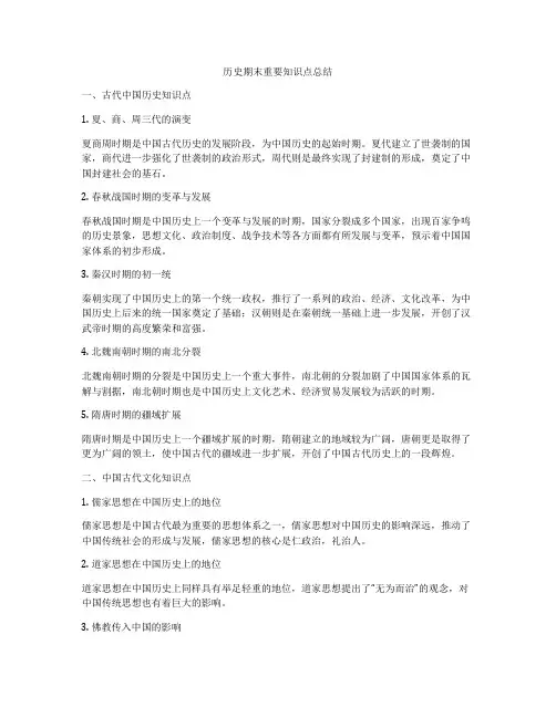 历史期末重要知识点总结