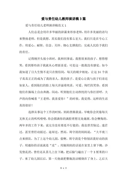 爱与责任幼儿教师演讲稿3篇