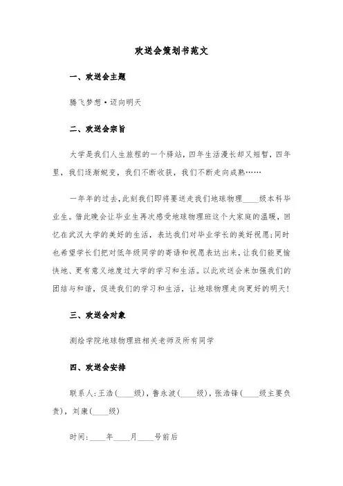 欢送会策划书范文（2篇）