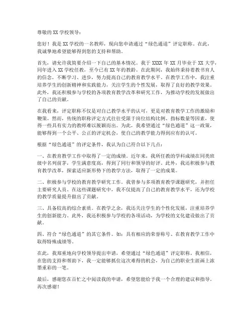 教师绿色通道申请书模板
