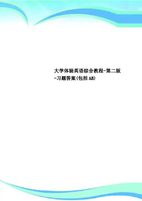 大学体验英语综合教程-第二版-习题标准答案(包括AB)