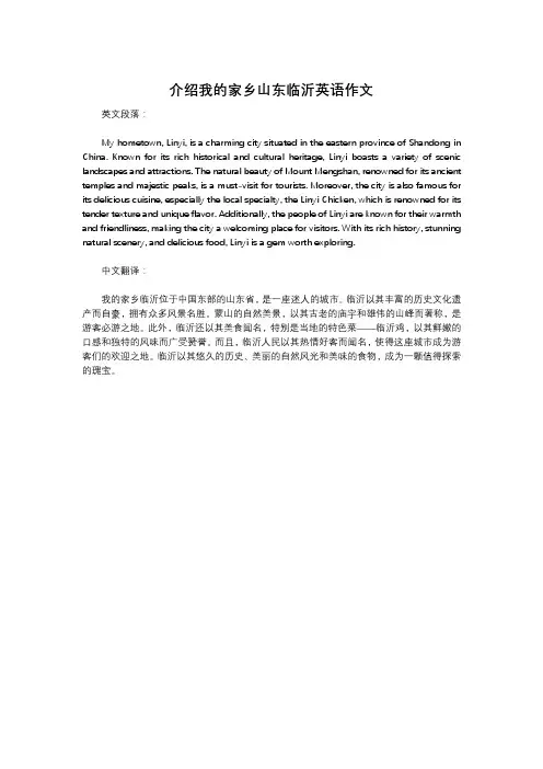 介绍我的家乡山东临沂英语作文