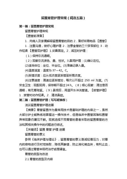 留置胃管护理常规（精选五篇）