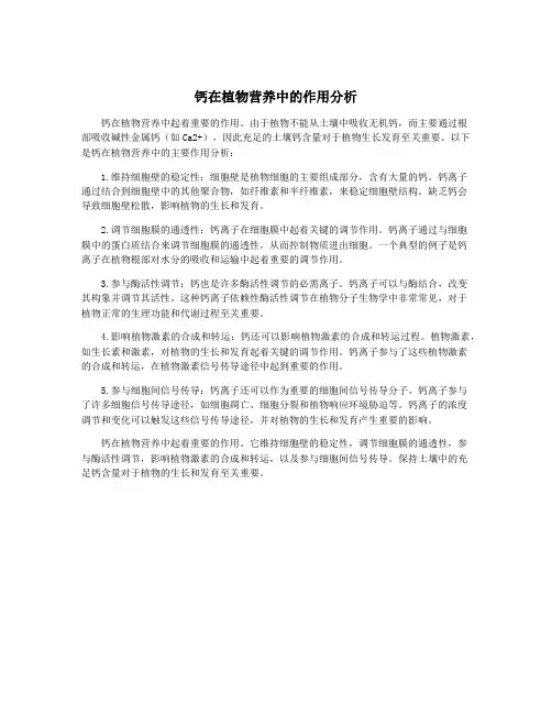 钙在植物营养中的作用分析