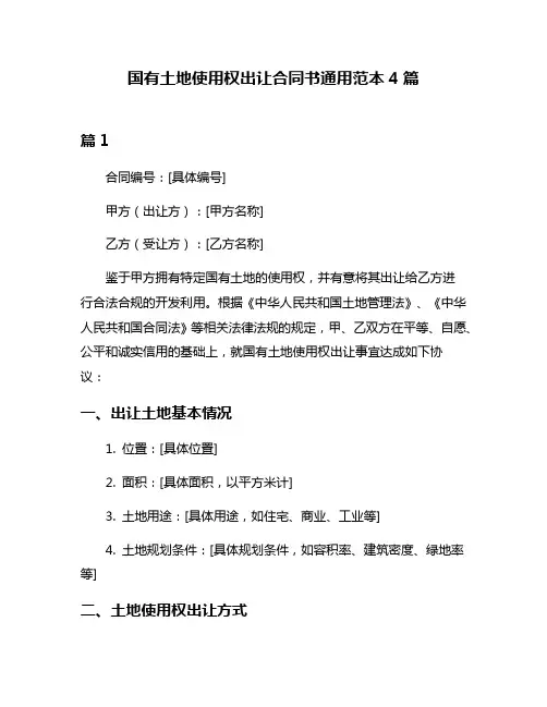 国有土地使用权出让合同书通用范本4篇