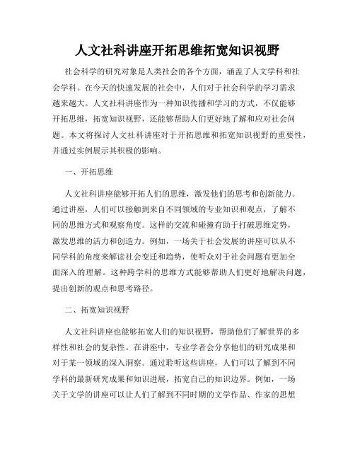 人文社科讲座开拓思维拓宽知识视野
