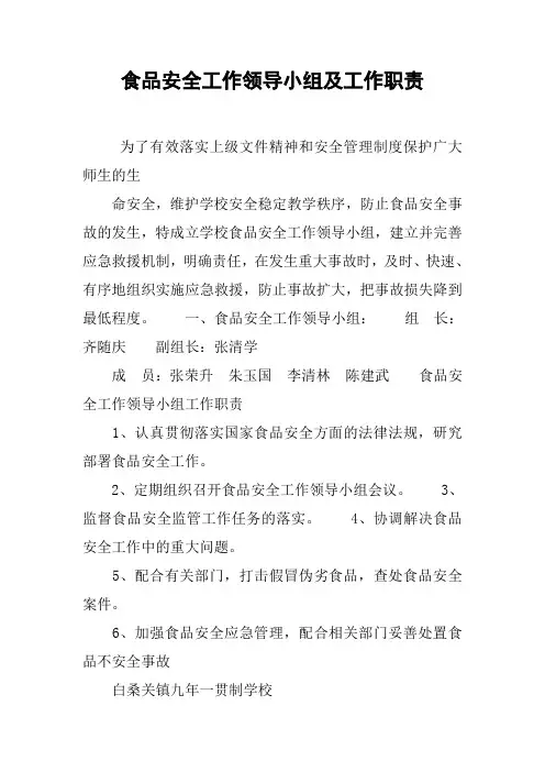 食品安全工作领导小组及工作职责