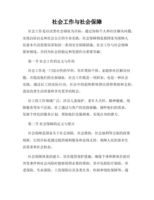 社会工作与社会保障