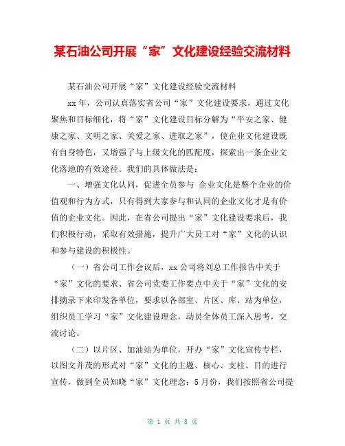 某石油公司开展“家”文化建设经验交流材料【共7页】