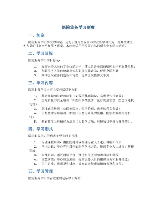 医院业务学习制度