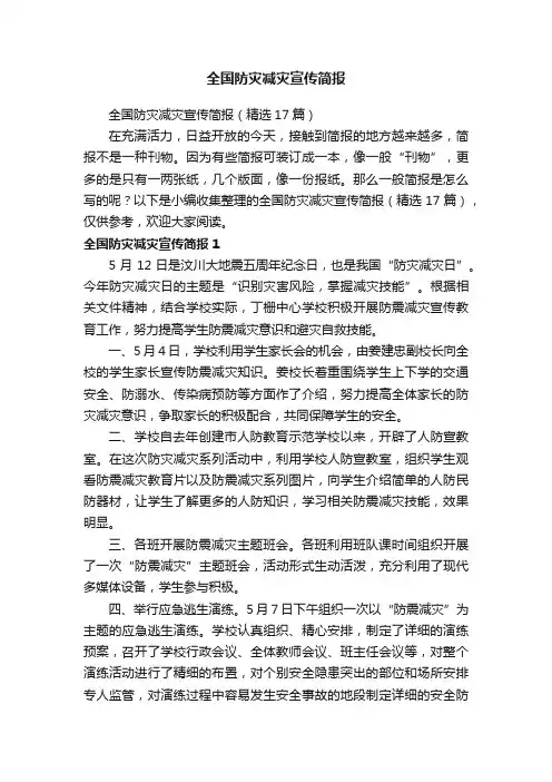 全国防灾减灾宣传简报（精选17篇）