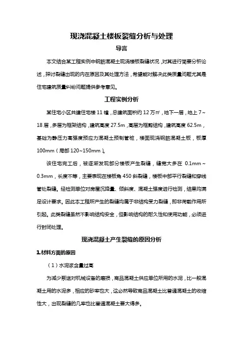 现浇混凝土楼板裂缝分析与处理