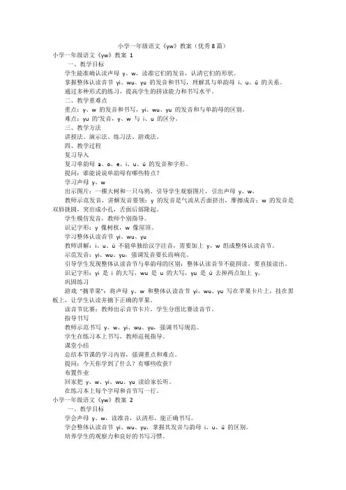 小学一年级语文《yw》教案(优秀8篇)
