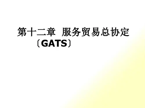 第十二章__服务贸易总协定