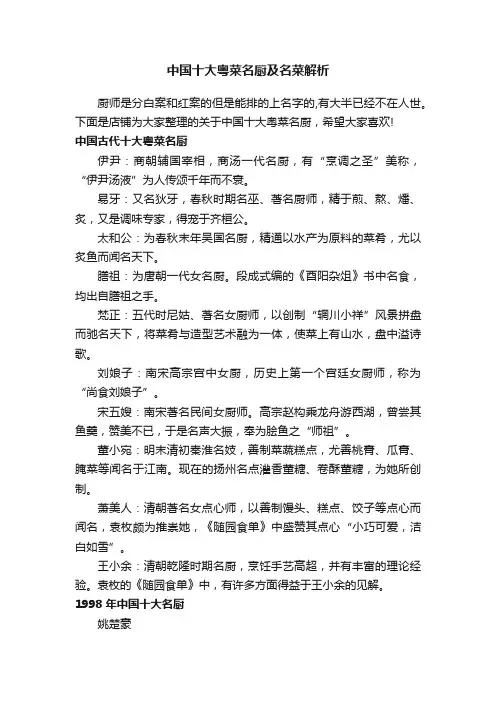 中国十大粤菜名厨及名菜解析