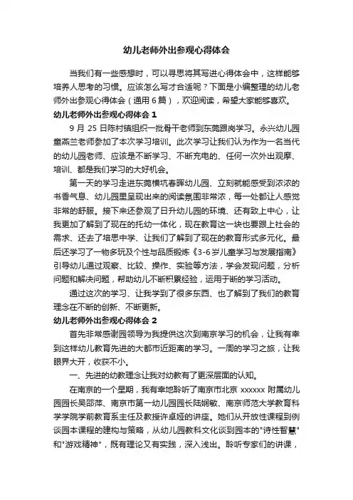 幼儿老师外出参观心得体会（通用6篇）