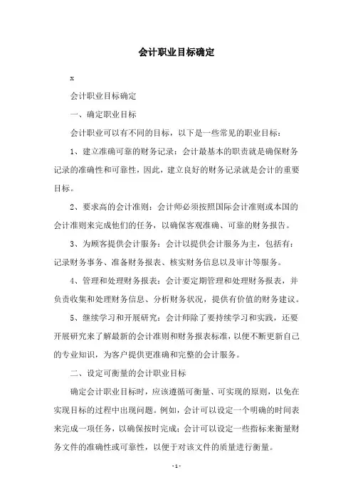 会计职业目标确定