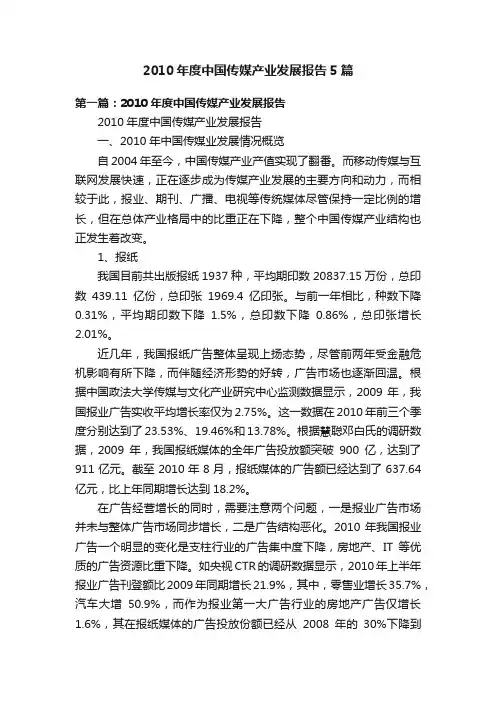 2010年度中国传媒产业发展报告5篇