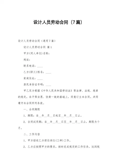 设计人员劳动合同(7篇)