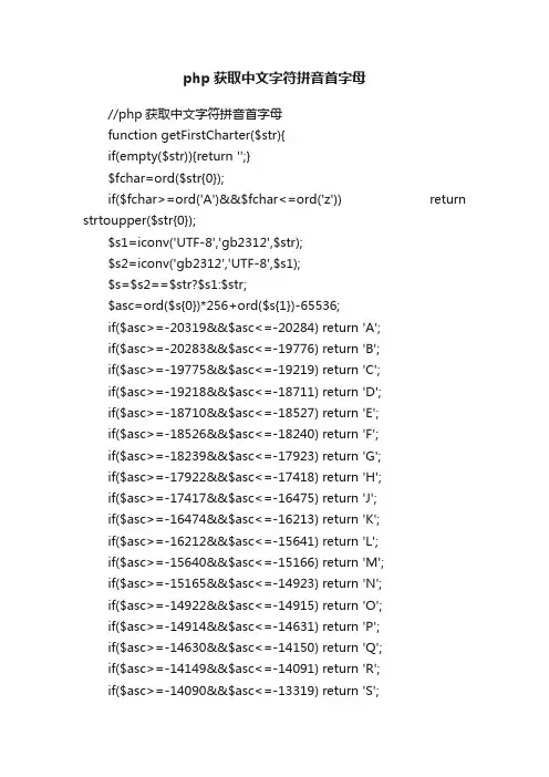 php获取中文字符拼音首字母