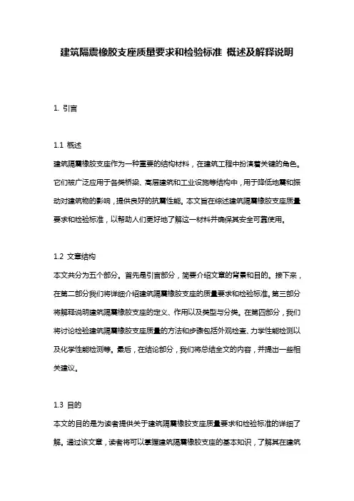 建筑隔震橡胶支座质量要求和检验标准_概述及解释说明
