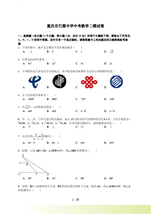 【解析版】重庆市巴蜀中学中考数学二模试卷