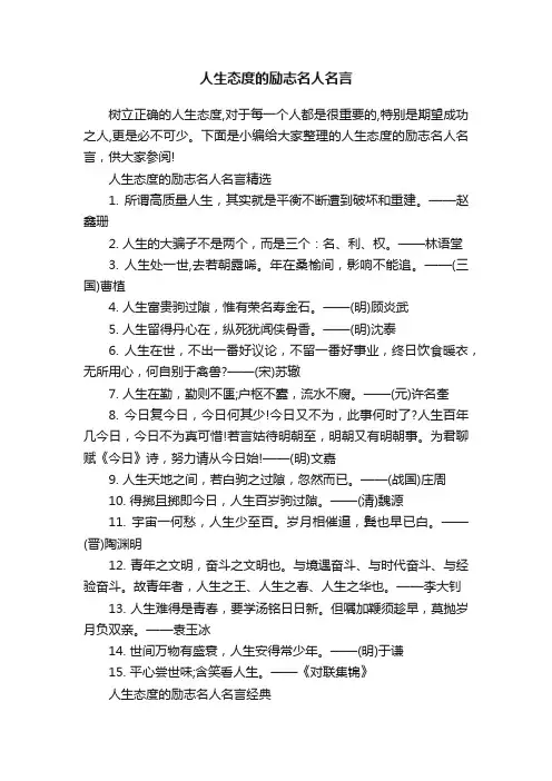 人生态度的励志名人名言