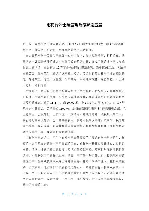 雨花台烈士陵园观后感精选五篇