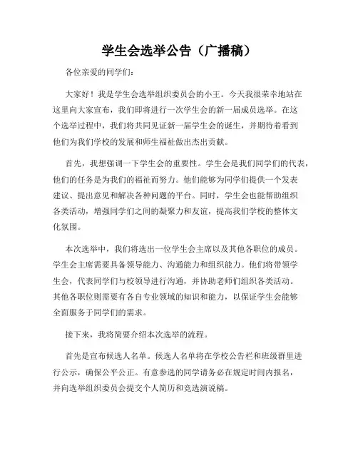 学生会选举公告(广播稿)